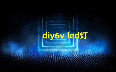 diy6v led灯珠